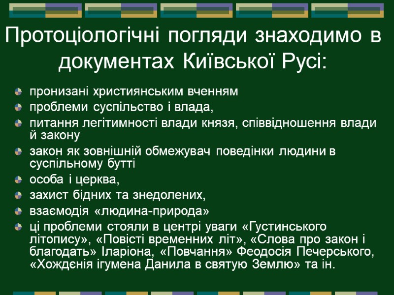 Протоціологічні погляди знаходимо в документах Київської Русі:  пронизані християнським вченням проблеми суспільство і